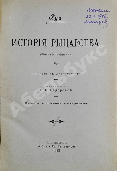 Антикварная книга Руа, Ж.Ж. История рыцарства — Руа Жан Жюст, 1898 дополнительное фото 3
