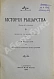Антикварная книга Руа, Ж.Ж. История рыцарства — Руа Жан Жюст, 1898 дополнительное фото 3