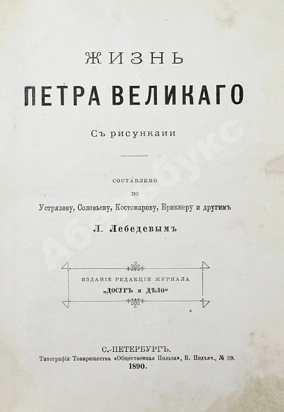 Антикварная книга Лебедев, Л. Жизнь Петра Великого — Лебедев Л., 1890 дополнительное фото 2