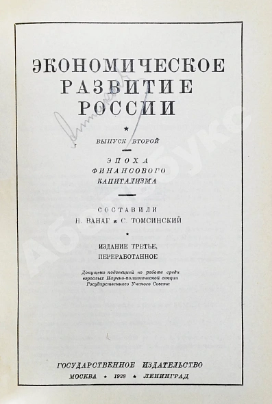 Антикварная книга Ванаг, Н.Н., Томсинский, С.Г. Экономическое развитие России — , 1928 дополнительное фото 5