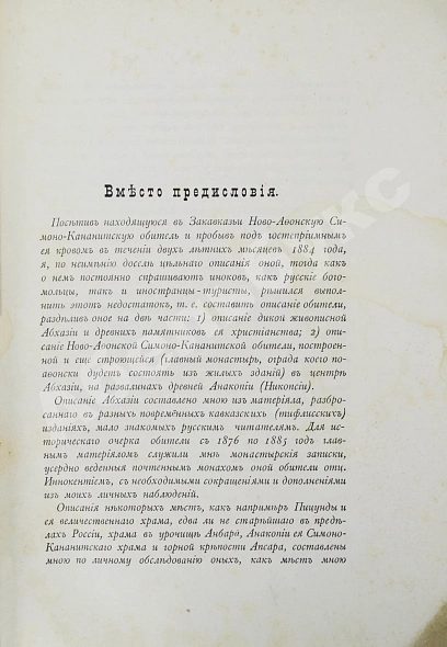 Антикварная книга Абхазия и в ней Ново-Афонский Симоно-Кананитский монастырь — , 1885 дополнительное фото 5