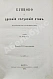 Антикварная книга Забелин, И.Е. Кунцово и древний Сетунский стан — , 1873 дополнительное фото 2