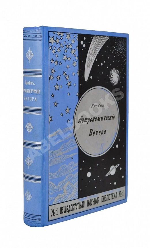 Клейн, Г. Астрономические вечера
