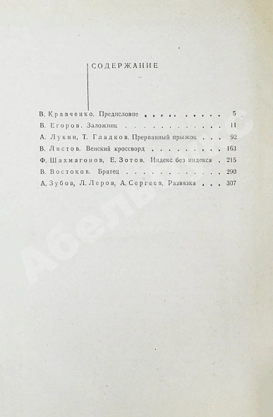[автограф Рудольфа Абеля] Чекисты рассказывают... дополнительное фото 6