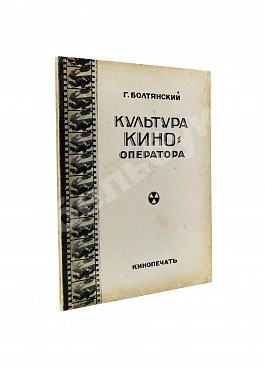 Болтянский, Г.М. Культура кино-оператора