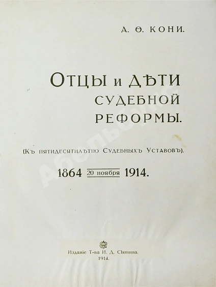 Антикварная книга Кони, А.Ф. Отцы и дети Судебной реформы. К пятидесятилетию Судебных Уставов. 20.XI.1864-1914 — Кони Анатолий Федорович, 1914 дополнительное фото 7