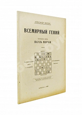 Мирлес, А.А. Всемирный гений - чемпион мира Пауль Морфи