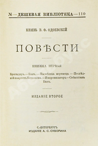 Антикварная книга Одоевский, В.Ф. Повести — , 1902 дополнительное фото 3