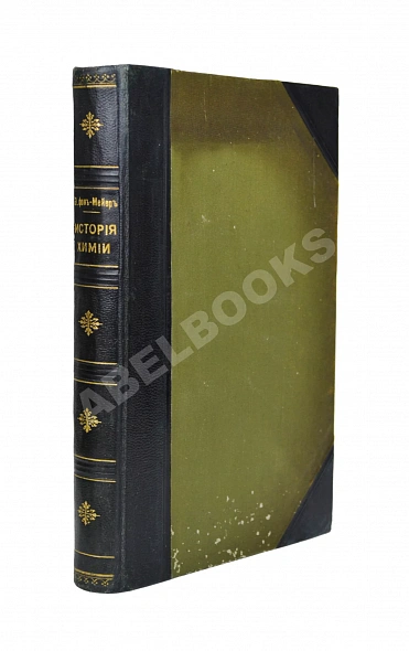 Антикварная книга Мейер, Э. фон. История химии от древних времен до настоящих дней — , 