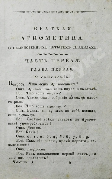 Антикварная книга Меморский, М.Ф. Краткая арифметика, служащая к легчайшему обучению малолетнего юношества, в вопросах и ответах состоящая — Меморский Михаил Фёдорович, 1820 дополнительное фото 3