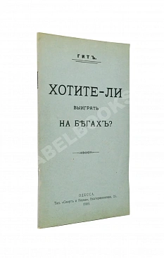 Гит. Хотите ли выиграть на бегах?