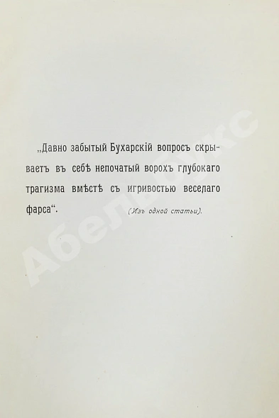 Антикварная книга Логофет, Д.Н. Страна бесправия. Бухарское ханство и его современное состояние — , 1909 дополнительное фото 3