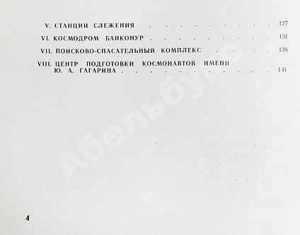 Антикварная книга СССР–Франция. Космический полёт. Советско-французский экипаж в полёте — , 1982 дополнительное фото 8
