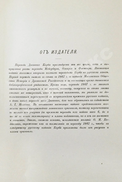 Антикварная книга Корб, И.Г. Дневник путешествия в Московию (1698 и 1699 гг.) — , 1906 дополнительное фото 4