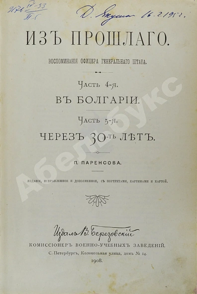 Антикварная книга Паренсов, П.Д. Из прошлого. Воспоминания офицера Генерального штаба — Паренсов Пётр Дмитриевич, 1901-1908 дополнительное фото 6