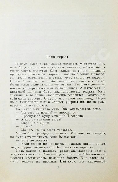 Антикварная книга Булычёв, К. Поселок. Первое издание — Булычёв Кир, 1988 дополнительное фото 4