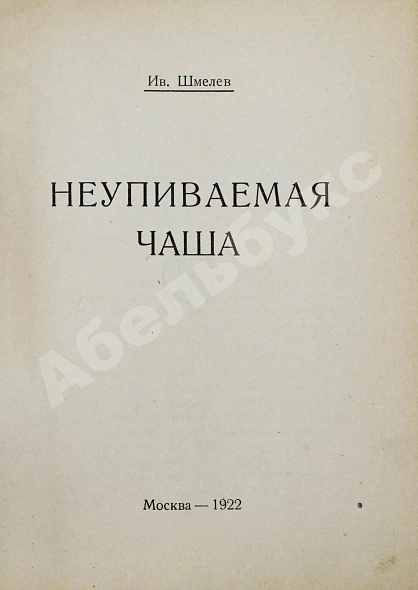 Антикварная книга Шмелёв, И.С. Неупиваемая чаша — , 1922 дополнительное фото 3