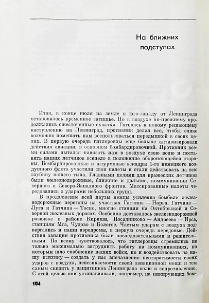 Антикварная книга Новиков, А.А. [автограф генералу Штеменко] В небе Ленинграда. Первое издание — Новиков Александр Александрович, 1970 дополнительное фото 8