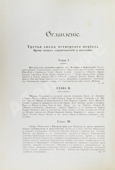 Антикварная книга Грец, Г. История евреев от древнейших времён до настоящего — Грец Генрих, 1904-1909 дополнительное фото 54