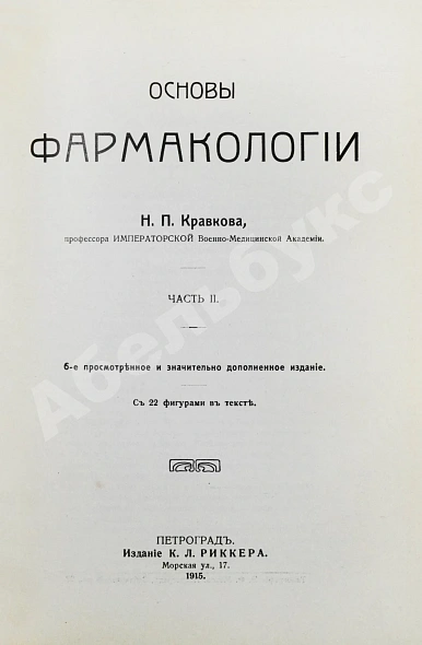 Антикварная книга Кравков, Н.П. Основы фармакологии — Кравков Николай Павлович, 1915-1917 дополнительное фото 8