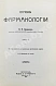 Антикварная книга Кравков, Н.П. Основы фармакологии — Кравков Николай Павлович, 1915-1917 дополнительное фото 8