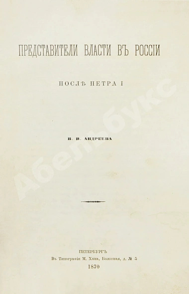 Антикварная книга Андреев, В.В. Представители власти в России после Петра I — Андреев Владимир Васильевич, 1870 дополнительное фото 3