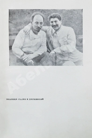 Антикварная книга Кон, Ф.Я. Феликс Эдмундович Дзержинский — Кон Феликс Яковлевич, 1936 дополнительное фото 6
