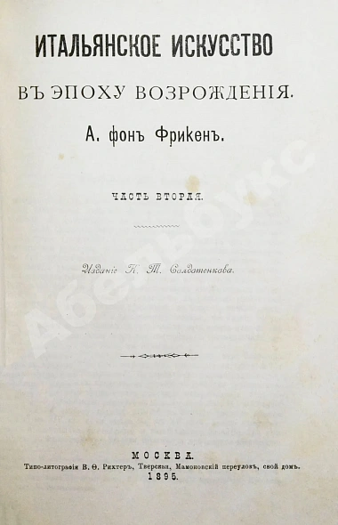 Антикварная книга Фрикен, А.Ф. Итальянское искусство в эпоху Возрождения — Фрикен Алексей Фёдорович фон, 1891-1900 дополнительное фото 6