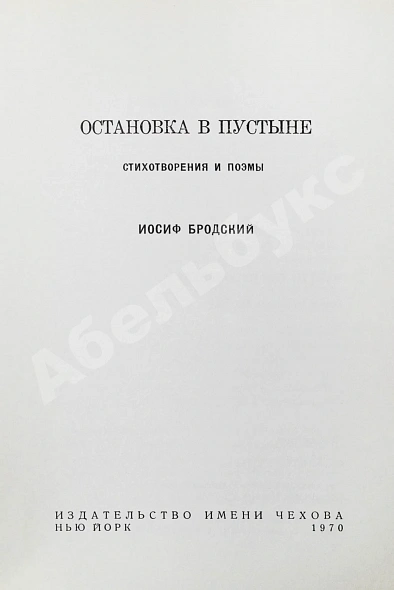 Антикварная книга Бродский, И.А. [автограф] Остановка в пустыне — Бродский Иосиф Александрович, 1970 дополнительное фото 4
