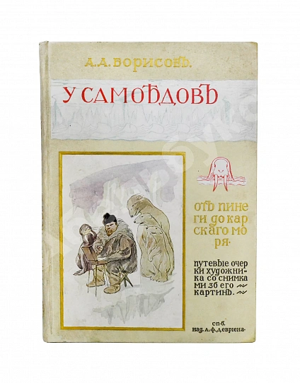 Антикварная книга Борисов, А.А. У самоедов — Борисов Александр Алексеевич, 1907 дополнительное фото 2