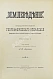 Антикварная книга Землеведение. Годовой комплект за 1894 год — , 1894-1895 дополнительное фото 18