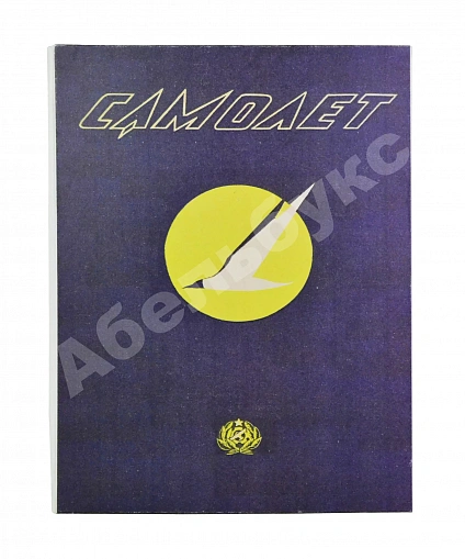 Антикварная книга Самолёт. Годовой комплект за 1937 год — , 1937 дополнительное фото 2