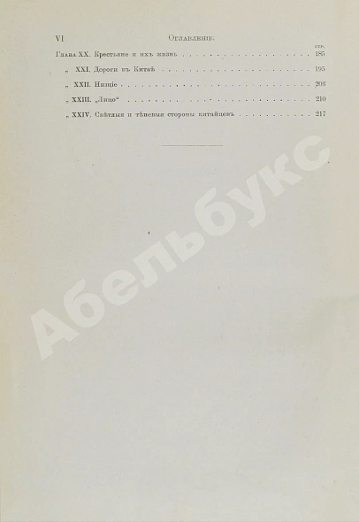 Антикварная книга Макгован, Дж. Китайцы у себя дома — Макгован Джон, 1910 дополнительное фото 12