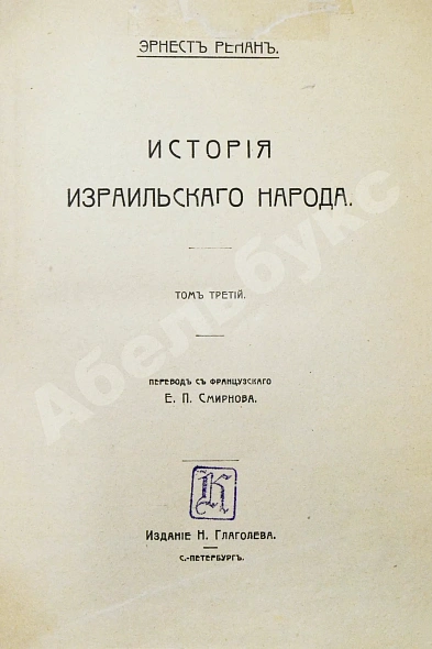 Антикварная книга Ренан, Э. История израильского народа — , 1907-1911 дополнительное фото 11