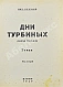 Антикварная книга Булгаков, М.А. Дни Турбиных. (Белая гвардия). Первое издание романа — Булгаков Михаил Афанасьевич, 1927-1929 дополнительное фото 5