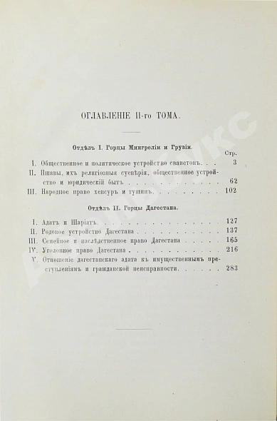 Антикварная книга Ковалевский, М.М. Закон и обычай на Кавказе — Ковалевский Максим Максимович, 1890 дополнительное фото 10