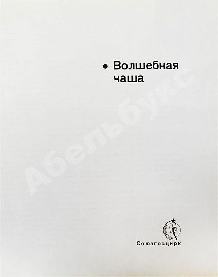 [автограф Леонида Енгибарова] Кривенко, Н.В. Волшебная Чаша дополнительное фото 4