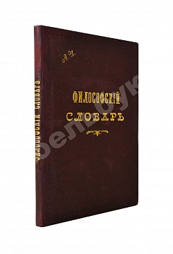Гогоцкий, С.С. Философский словарь
