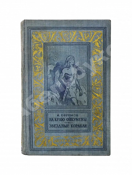 Ефремов, И.А. [автограф] На краю Ойкумены дополнительное фото 2