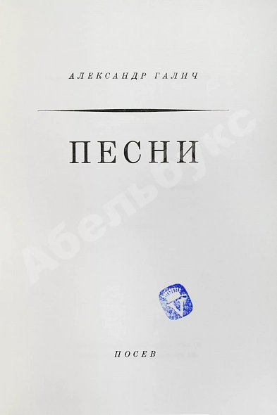 Антикварная книга Галич, А.А. Песни. Первая книга стихотворений — , 1969 дополнительное фото 3