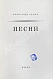 Антикварная книга Галич, А.А. Песни. Первая книга стихотворений — , 1969 дополнительное фото 3