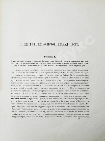 Антикварная книга Шренк, Л.И. Об инородцах Амурского края — Шренк Леопольд Иванович, 1883-1903 дополнительное фото 3