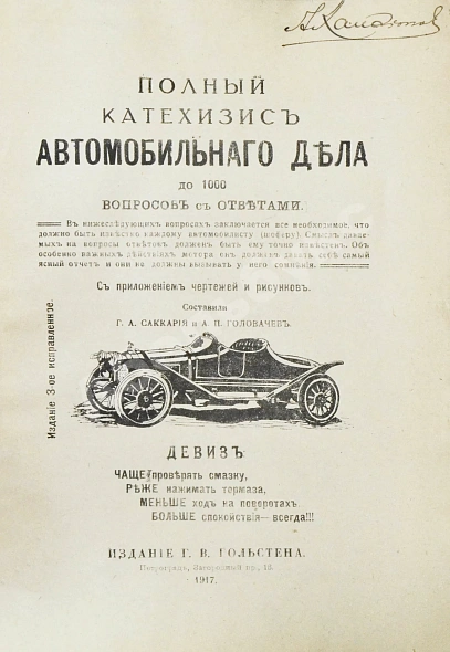Антикварная книга Саккария, Г.А., Головачёв, А.П. Полный катехизис автомобильного дела. До 1000 вопросов с ответами — Саккария Г.А. Головачёв А.П., 1917 дополнительное фото 3