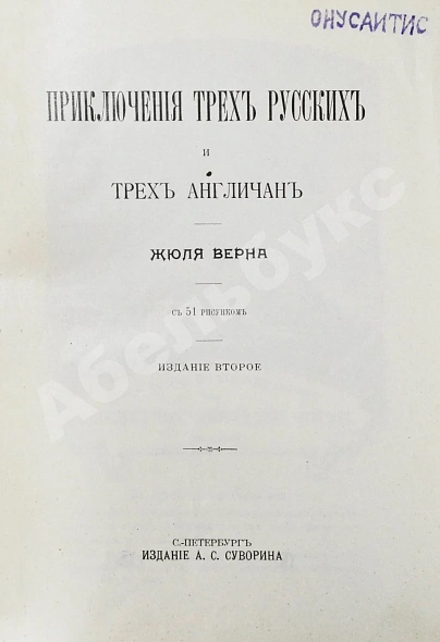 Антикварная книга Верн, Ж. Приключения трёх русских и трёх англичан — Верн Жюль, 1909 дополнительное фото 3