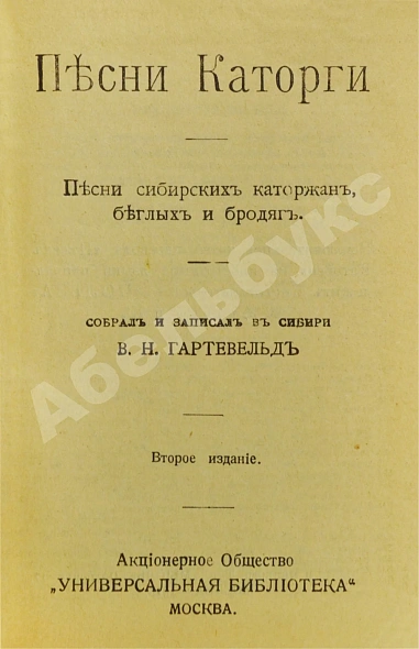 Антикварная книга Песни каторги. Песни сибирских каторжан, беглых и бродяг — , 1915 дополнительное фото 2