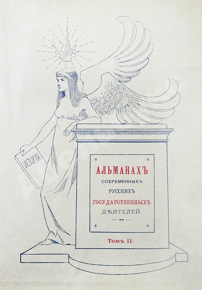 Антикварная книга Альманах современных русских государственных деятелей — , 1897 дополнительное фото 11