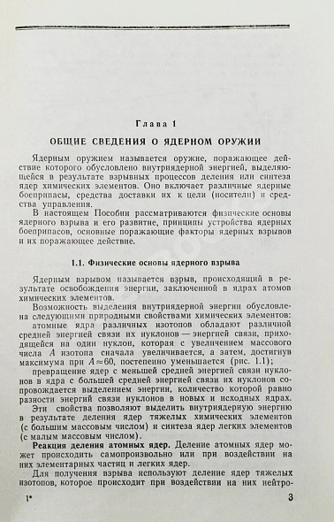 Антикварная книга Ядерное оружие. Пособие для офицеров — , 1987 дополнительное фото 4