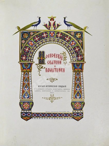 Антикварная книга Московские святыни и памятники — , 1903 дополнительное фото 2