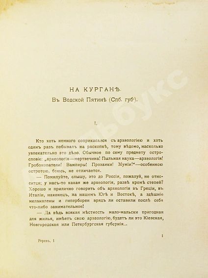 Антикварная книга Рерих, Н.К. [автограф Святослава Рериха] Собрание сочинений. Первая книга Николая Рериха — Рерих Николай Константинович, 1914 дополнительное фото 3