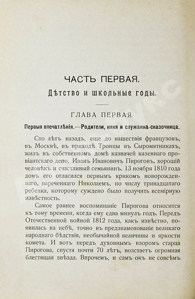Авенариус, В.П. [автограф] Молодость славного русского хирурга и педагога Н.И. Пирогова дополнительное фото 7
